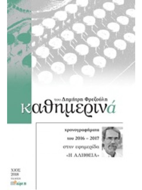 ΚΑΘΗΜΕΡΙΝΑ 2016-2017 ΧΡΟΝΟΓΡΑΦΗΜΑΤΑ ΤΟΥ 2016-2017 ΣΤΗΝ ΕΦΗΜΕΡΙΔΑ "Η ΑΛΗΘΕΙΑ"