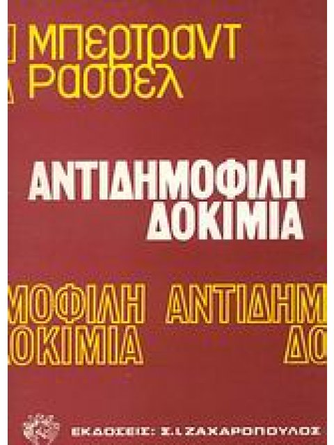 ΑΝΤΙΔΗΜΟΦΙΛΗ ΔΟΚΙΜΙΑ