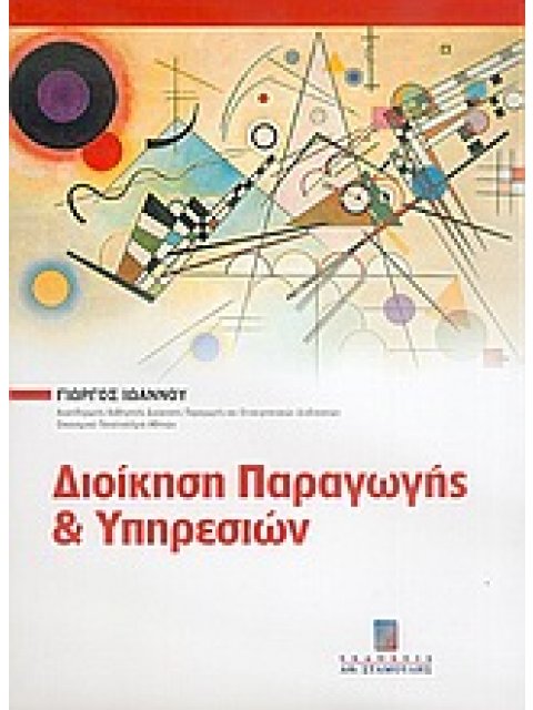 ΔΙΟΙΚΗΣΗ ΠΑΡΑΓΩΓΗΣ ΚΑΙ ΥΠΗΡΕΣΙΩΝ