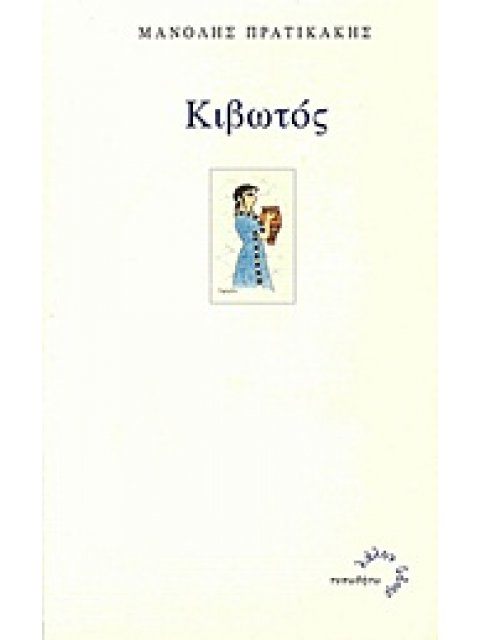 ΚΙΒΩΤΟΣ ΛΑΛΟΝ ΥΔΩΡ