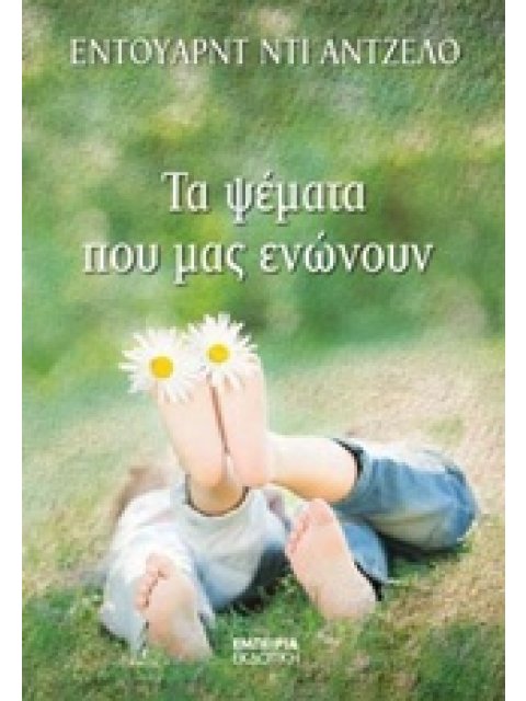 ΤΑ ΨΕΜΑΤΑ ΠΟΥ ΜΑΣ ΕΝΩΝΟΥΝ