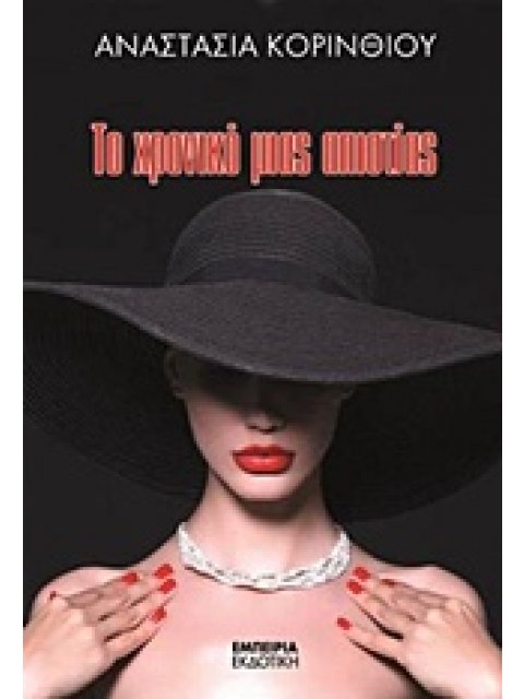 ΤΟ ΧΡΟΝΙΚΟ ΜΙΑΣ ΑΠΙΣΤΙΑΣ