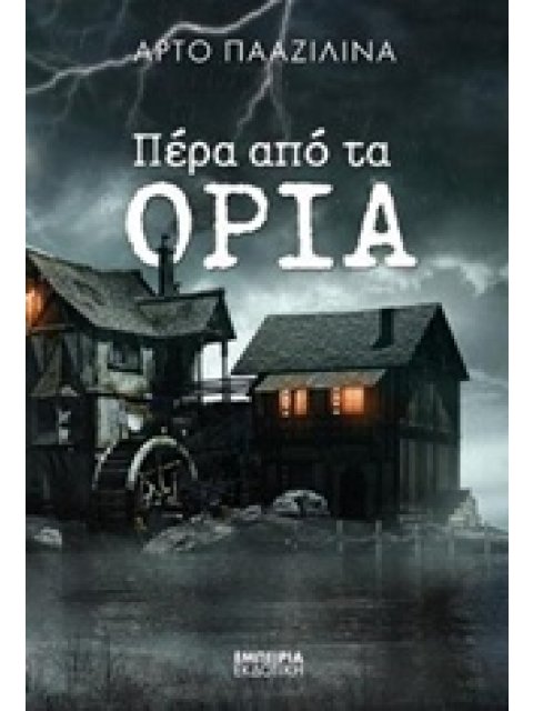 ΠΕΡΑ ΑΠΟ ΤΑ ΟΡΙΑ ΜΥΘΙΣΤΟΡΗΜΑ ΣΤΑΘΜΟΣ ΣΤΗ ΣΥΓΧΡΟΝΗ ΛΟΓΟΤΕΧΝΙΑ