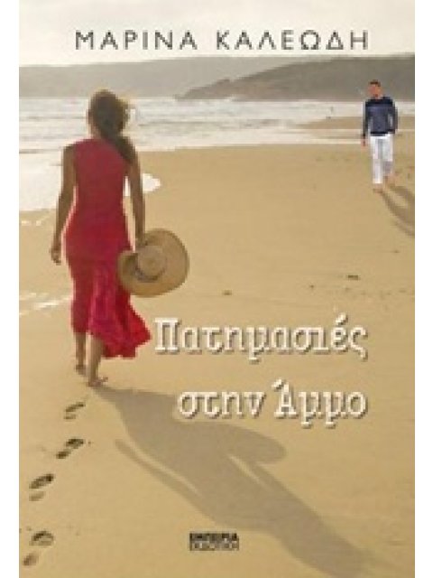 ΠΑΤΗΜΑΣΙΕΣ ΣΤΗΝ ΑΜΜΟ