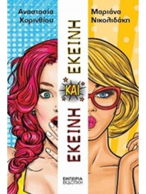 ΕΚΕΙΝΗ ΚΑΙ ΕΚΕΙΝΗ