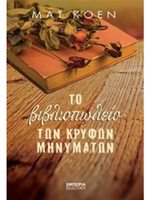 ΤΟ ΒΙΒΛΙΟΠΩΛΕΙΟ ΤΩΝ ΚΡΥΦΩΝ ΜΗΝΥΜΑΤΩΝ ΜΥΘΙΣΤΟΡΗΜΑ ΣΤΑΘΜΟΣ ΣΤΗ ΣΥΓΧΡΟΝΗ ΛΟΓΟΤΕΧΝΙΑ