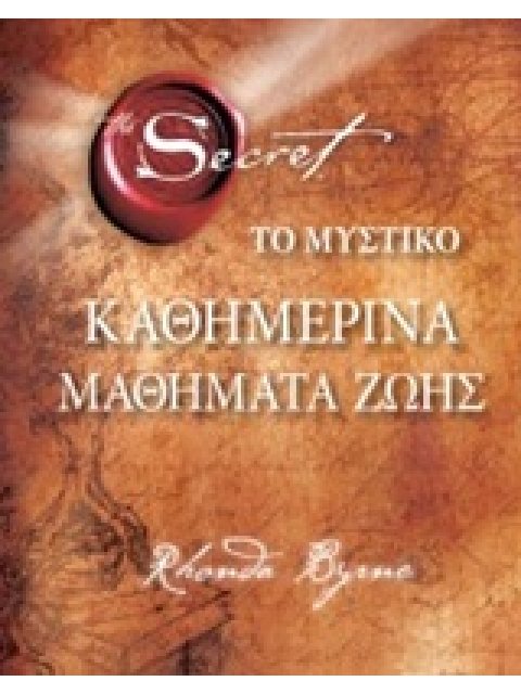 ΤΟ ΜΥΣΤΙΚΟ: ΚΑΘΗΜΕΡΙΝΑ ΜΑΘΗΜΑΤΑ ΖΩΗΣ