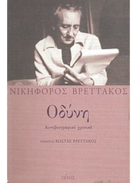 ΟΔΥΝΗ ΑΥΤΟΒΙΟΓΡΑΦΙΚΟ ΧΡΟΝΙΚΟ ΛΟΓΟΤΕΧΝΙΑ 2Η ΕΚΔΟΣΗ