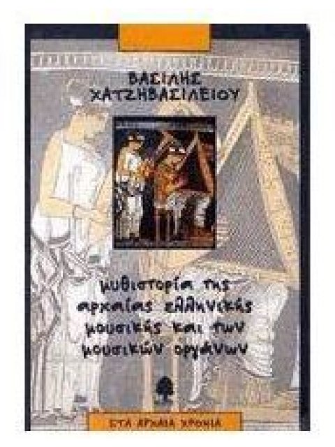 ΜΥΘΙΣΤΟΡΙΑ ΤΗΣ ΑΡΧΑΙΑΣ ΕΛΛΗΝΙΚΗΣ ΜΟΥΣΙΚΗΣ ΚΑΙ ΤΩΝ ΜΟΥΣΙΚΩΝ ΟΡΓΑΝΩΝ ΣΤΑ ΑΡΧΑΙΑ ΧΡΟΝΙΑ