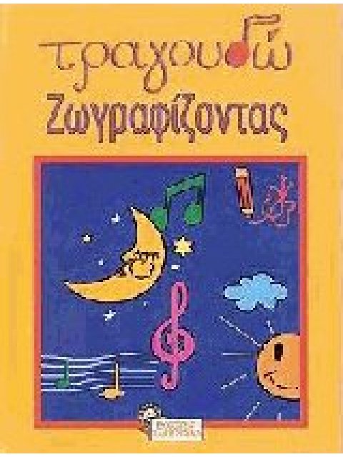 ΤΡΑΓΟΥΔΩ ΖΩΓΡΑΦΙΖΟΝΤΑΣ