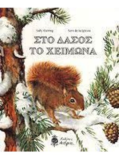 ΣΤΟ ΔΑΣΟΣ ΤΟ ΧΕΙΜΩΝΑ ΕΠΟΧΕΣ - ΚΑΡΤΟΝΕ 1Η ΕΚΔΟΣΗ