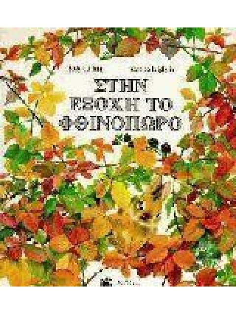 ΣΤΗΝ ΕΞΟΧΗ ΤΟ ΦΘΙΝΟΠΩΡΟ ΕΠΟΧΕΣ - ΚΑΡΤΟΝΕ 1Η ΕΚΔΟΣΗ