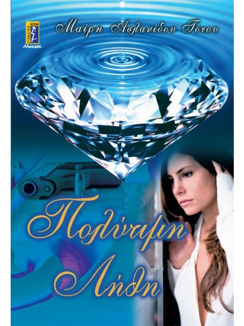 ΠΟΛΥΤΙΜΗ ΛΗΘΗ