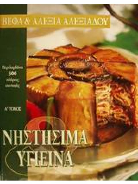 ΝΗΣΤΗΣΙΜΑ ΚΑΙ ΥΓΙΕΙΝΑ ΜΙΑ ΠΛΟΥΣΙΑ ΣΥΛΛΟΓΗ ΑΠΟ ΕΛΛΗΝΙΚΕΣ ΚΑΙ ΔΙΕΘΝΕΙΣ ΣΠΕΣΙΑΛΙΤΕ, ΧΩΡΙΣ ΖΩΙΚΕΣ ΠΡΩΤΕΙ