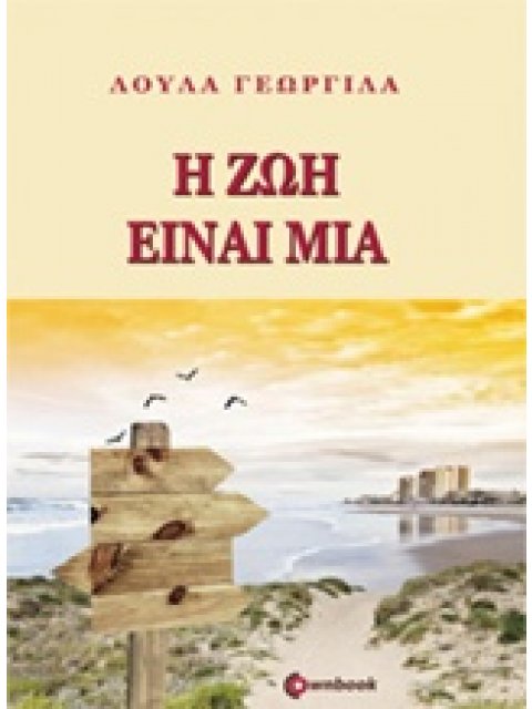 Η ΖΩΗ ΕΙΝΑΙ ΜΙΑ