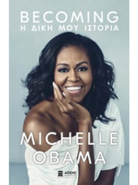 BECOMING: Η ΔΙΚΗ ΜΟΥ ΙΣΤΟΡΙΑ (ΜΙΣΕΛ ΟΜΠΑΜΑ)