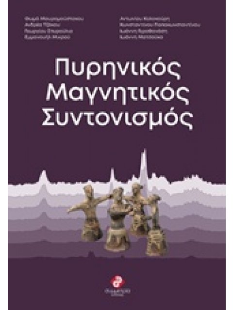 ΠΥΡΗΝΙΚΟΣ ΜΑΓΝΗΤΙΚΟΣ ΣΥΝΤΟΝΙΣΜΟΣ