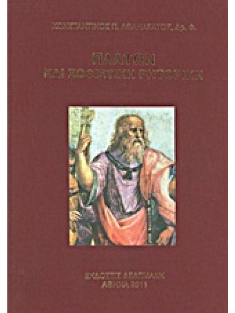 ΠΛΑΤΩΝ ΚΑΙ ΣΟΦΙΣΤΙΚΗ ΡΗΤΟΡΙΚΗ