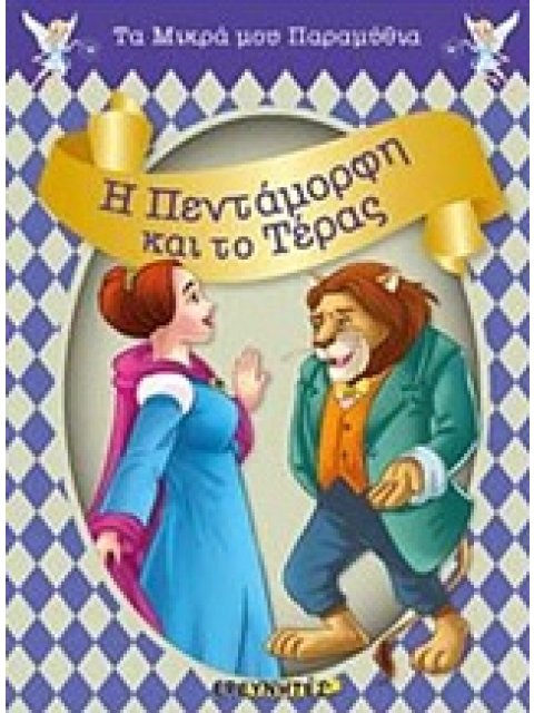 Η ΠΕΝΤΑΜΟΡΦΗ ΚΑΙ ΤΟ ΤΕΡΑΣ ΤΑ ΜΙΚΡΑ ΜΟΥ ΠΑΡΑΜΥΘΙΑ
