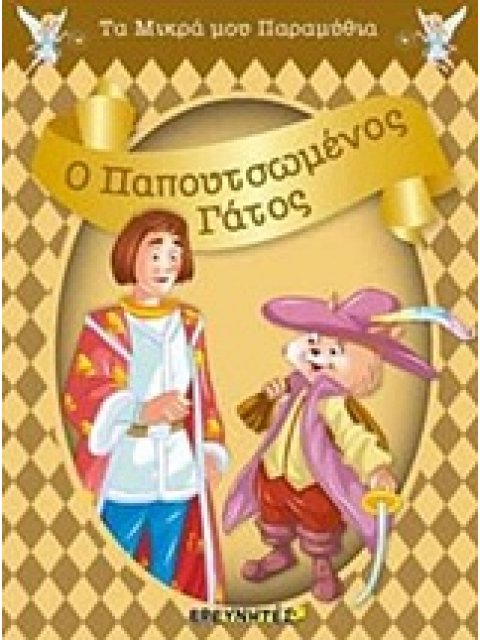 Ο ΠΑΠΟΥΤΣΩΜΕΝΟΣ ΓΑΤΟΣ ΤΑ ΜΙΚΡΑ ΜΟΥ ΠΑΡΑΜΥΘΙΑ