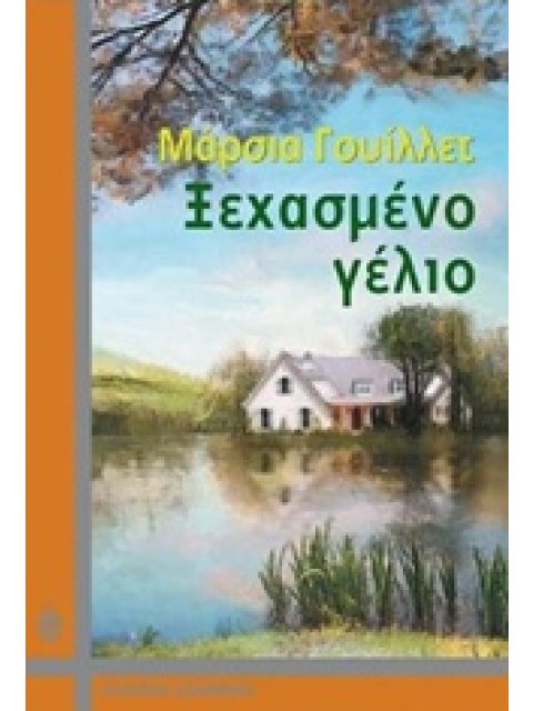 ΞΕΧΑΣΜΕΝΟ ΓΕΛΙΟ