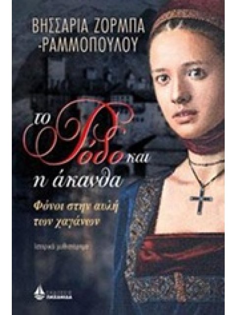 ΤΟ ΡΟΔΟ ΚΑΙ Η ΑΚΑΝΘΑ: ΦΟΝΟΙ ΣΤΗΝ ΑΥΛΗ ΤΩΝ ΧΑΓΑΝΩΝ