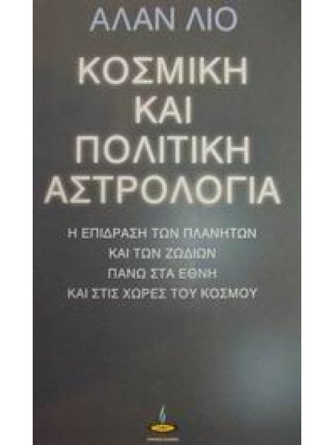 ΚΟΣΜΙΚΗ ΚΑΙ ΠΟΛΙΤΙΚΗ ΑΣΤΡΟΛΟΓΙΑ Η Η ΕΠΙΔΡΑΣΗ ΤΩΝ ΠΛΑΝΗΤΩΝ ΚΑΙ ΤΩΝ ΖΩΔΙΩΝ ΠΑΝΩ ΣΤΑ ΕΘΝΗ ΚΑΙ ΤΙΣ ΧΩΡΕΣ