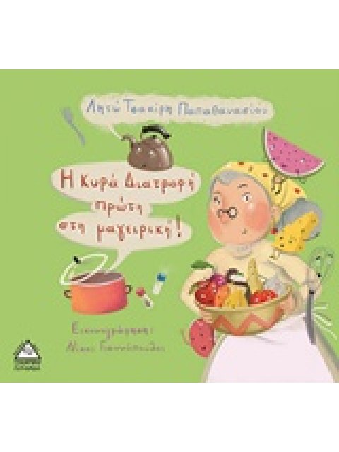 Η ΚΥΡΑ ΔΙΑΤΡΟΦΗ ΠΡΩΤΗ ΣΤΗ ΜΑΓΕΙΡΙΚΗ