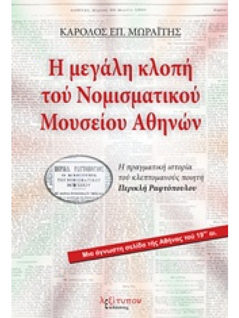 Η ΜΕΓΑΛΗ ΚΛΟΠΗ ΤΟΥ ΝΟΜΙΣΜΑΤΙΚΟΥ ΜΟΥΣΕΙΟΥ ΑΘΗΝΩΝ Η ΠΡΑΓΜΑΤΙΚΗ ΙΣΤΟΡΙΑ ΤΟΥ ΚΛΕΠΤΟΜΑΝΟΥΣ ΠΟΙΗΤΗ ΠΕΡΙΚΛΗ