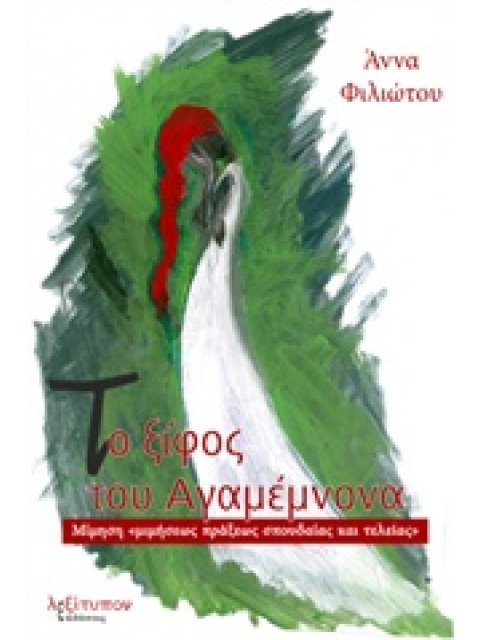ΤΟ ΞΙΦΟΣ ΤΟΥ ΑΓΑΜΕΜΝΩΝΑ ΜΙΜΗΣΗ "ΜΙΜΗΣΕΩΣ ΠΡΑΞΕΩΣ ΣΠΟΥΔΑΙΑΣ ΚΑΙ ΤΕΛΕΙΑΣ"