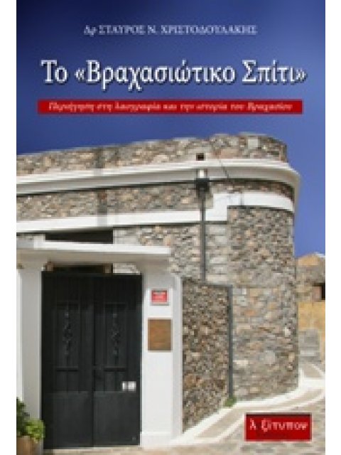 ΤΟ "ΒΡΑΧΑΣΙΩΤΙΚΟ ΣΠΙΤΙ" ΠΕΡΙΗΓΗΣΗ ΣΤΗ ΛΑΟΓΡΑΦΙΑ ΚΑΙ ΤΗΝ ΙΣΤΟΡΙΑ ΤΟΥ ΒΡΑΧΑΣΙΟΥ