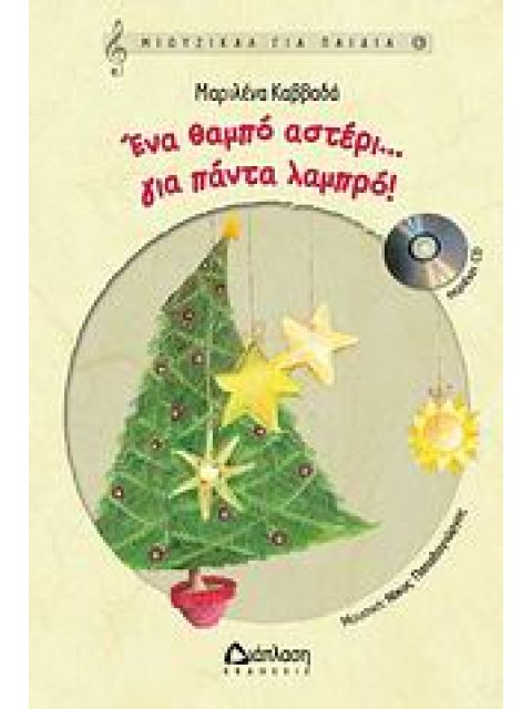 ΜΙΟΥΖΙΚΑΛ ΓΙΑ ΠΑΙΔΙΑ 6: ΕΝΑ ΘΑΜΠΟ ΑΣΤΕΡΙ… ΓΙΑ ΠΑΝΤΑ ΛΑΜΠΕΡΟ! (+CD) ΜΙΟΥΖΙΚΑΛ ΓΙΑ ΠΑΙΔΙΑ