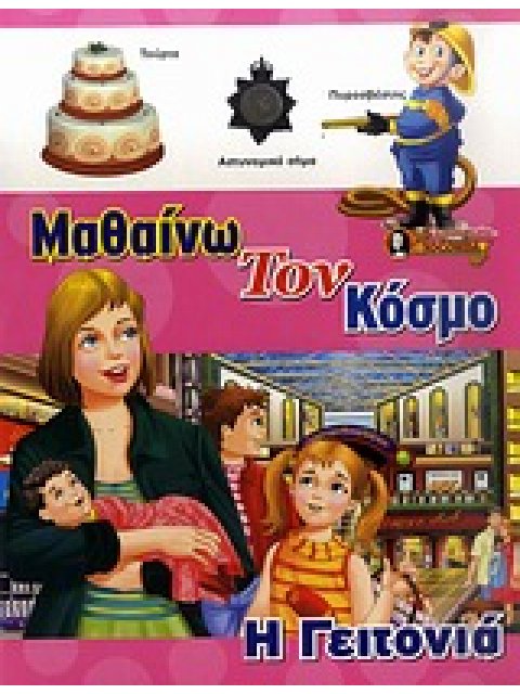 ΜΑΘΑΙΝΩ ΤΟΝ ΚΟΣΜΟ: Η ΓΕΙΤΟΝΙΑ