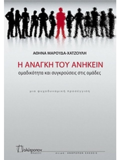 Η ΑΝΑΓΚΗ ΤΟΥ ΑΝΗΚΕΙΝ ΟΜΑΔΙΚΟΤΗΤΕΣ ΚΑΙ ΣΥΓΚΡΟΥΣΕΙΣ ΣΤΙΣ ΟΜΑΔΕΣ ΑΝΘΡΩΠΩΝ ΣΧΕΣΕΙΣ