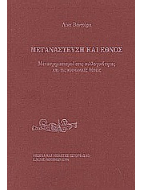 ΜΕΤΑΝΑΣΤΕΥΣΗ ΚΑΙ ΕΘΝΟΣ ΜΕΤΑΣΧΗΜΑΤΙΣΜΟΙ ΣΤΙΣ ΣΥΛΛΟΓΙΚΟΤΗΤΕΣ ΚΑΙ ΤΙΣ ΚΟΙΝΩΝΙΚΕΣ ΘΕΣΕΙΣ ΘΕΩΡΙΑ ΚΑΙ ΜΕΛΕ