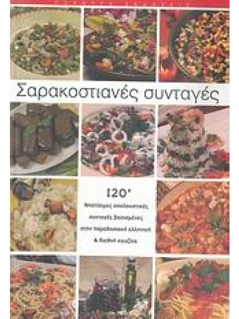 ΣΑΡΑΚΟΣΤΙΑΝΕΣ ΣΥΝΤΑΓΕΣ ΝΗΣΤΙΣΙΜΕΣ ΑΠΟΛΑΥΣΤΙΚΕΣ ΣΥΝΤΑΓΕΣ ΒΑΣΙΣΜΕΝΕΣ ΣΤΗΝ ΠΑΡΑΔΟΣΙΑΚΗ ΕΛΛΗΝΙΚΗ ΚΑΙ ΔΙΕ