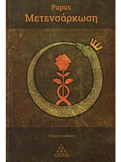 ΜΕΤΕΝΣΑΡΚΩΣΗ Η ΦΥΣΙΚΗ, ΨΥΧΙΚΗ ΚΑΙ ΠΝΕΥΜΑΤΙΚΗ ΕΞΕΛΙΞΗ ΤΟΥ ΑΝΘΡΩΠΟΥ