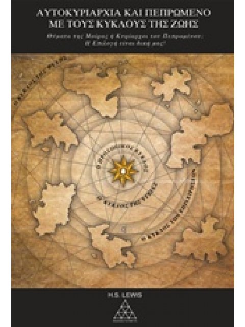 ΑΥΤΟΚΥΡΙΑΡΧΙΑ ΚΑΙ ΠΕΠΡΩΜΕΝΟ ΜΕ ΤΟΥΣ ΚΥΚΛΟΥΣ ΤΗΣ ΖΩΗΣ 2Η ΕΚΔΟΣΗ