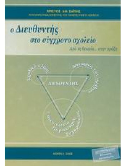 Ο ΔΙΕΥΘΥΝΤΗΣ ΣΤΟ ΣΥΓΧΡΟΝΟ ΣΧΟΛΕΙΟ ΑΠΟ ΤΗ ΘΕΩΡΙΑ ΣΤΗΝ ΠΡΑΞΗ 2Η ΕΚΔΟΣΗ