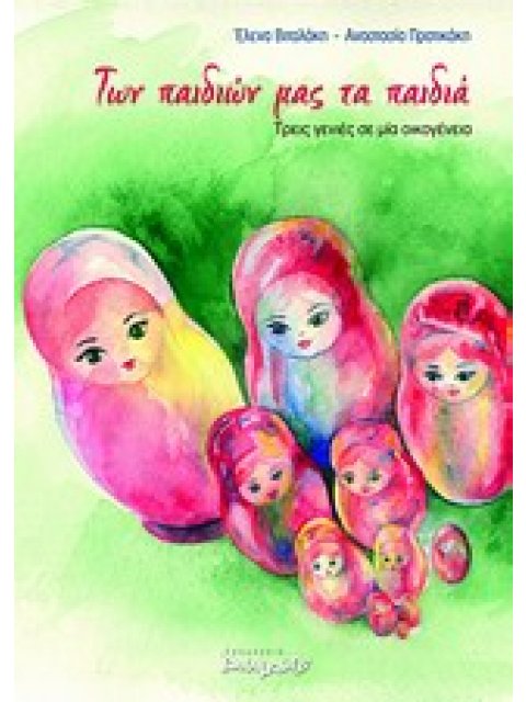 ΤΩΝ ΠΑΙΔΙΩΝ ΜΑΣ ΤΑ ΠΑΙΔΙΑ ΤΡΕΙΣ ΓΕΝΙΕΣ ΣΕ ΜΙΑ ΟΙΚΟΓΕΝΕΙΑ