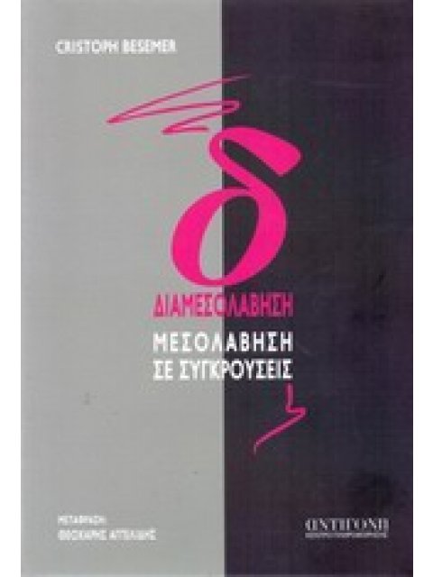 ΔΙΑΜΕΣΟΛΑΒΗΣΗ ΜΕΣΟΛΑΒΗΣΗ ΣΕ ΣΥΓΚΡΟΥΣΕΙΣ