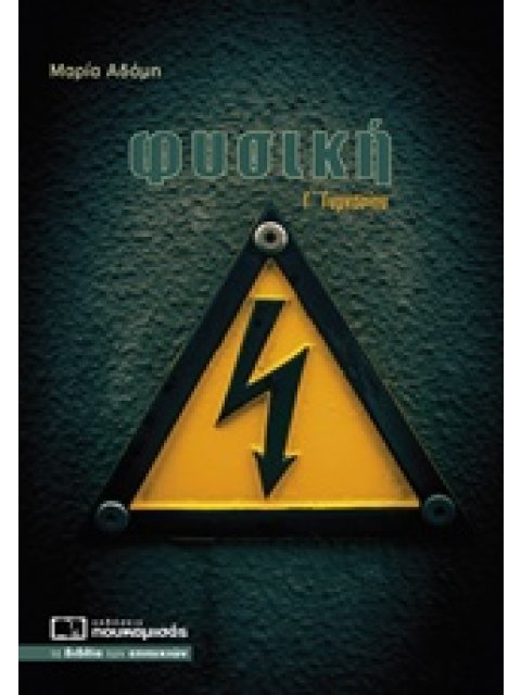 ΦΥΣΙΚΗ Γ΄ ΓΥΜΝΑΣΙΟΥ