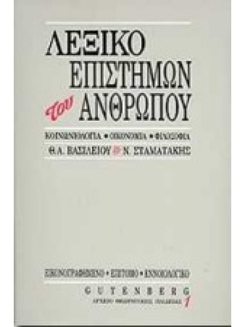 ΕΠΙΤΟΜΟ ΕΝΝΟΙΟΛΟΓΙΚΟ ΛΕΞΙΚΟ ΕΠΙΣΤΗΜΩΝ ΤΟΥ ΑΝΘΡΩΠΟΥ ΚΟΙΝΩΝΙΟΛΟΓΙΑ, ΟΙΚΟΝΟΜΙΑ, ΦΙΛΟΣΟΦΙΑ ΑΡΧΕΙΟ ΘΕΩΡΗΤ