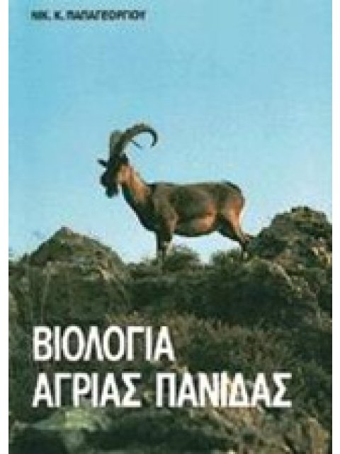 ΒΙΟΛΟΓΙΑ ΑΓΡΙΑΣ ΠΑΝΙΔΑΣ
