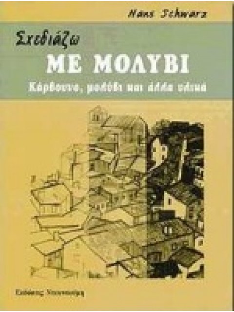 ΣΧΕΔΙΑΖΩ ΜΕ ΜΟΛΥΒΙ ΚΑΡΒΟΥΝΟ, ΜΟΛΥΒΙ ΚΑΙ ΑΛΛΑ ΥΛΙΚΑ
