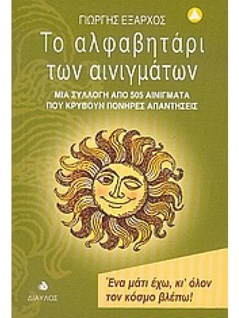 ΤΟ ΑΛΦΑΒΗΤΑΡΙ ΤΩΝ ΑΙΝΙΓΜΑΤΩΝ ΜΙΑ ΣΥΛΛΟΓΗ ΑΠΟ 505 ΑΙΝΙΓΜΑΤΑ ΠΟΥ ΚΡΥΒΟΥΝ ΠΟΝΗΡΕΣ ΑΠΑΝΤΗΣΕΙΣ