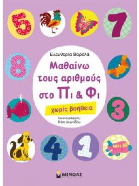 ΜΑΘΑΙΝΩ ΤΟΥΣ ΑΡΙΘΜΟΥΣ ΣΤΟ ΠΙ ΚΑΙ ΦΙ ΧΩΡΙΣ ΒΟΗΘΕΙΑ