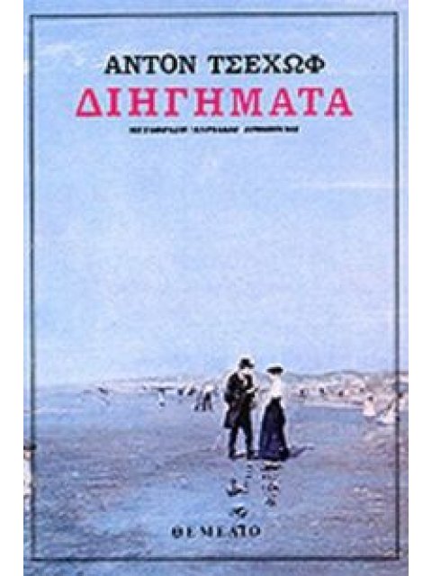 ΔΙΗΓΗΜΑΤΑ ΤΣΕΧΩΦ