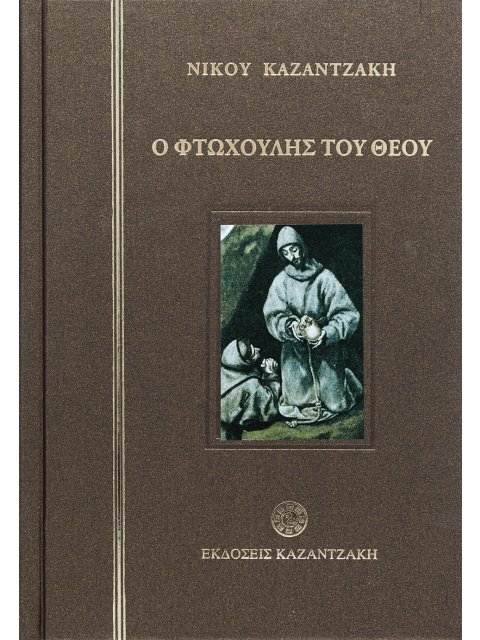 Ο ΦΤΩΧΟΥΛΗΣ ΤΟΥ ΘΕΟΥ