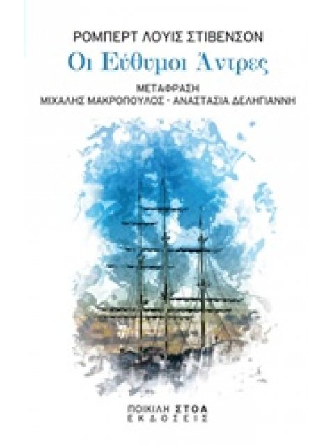 ΟΙ ΕΥΘΥΜΟΙ ΑΝΤΡΕΣ